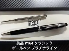 美品 モンブラン マイスターシュテュック P164 ボールペン プラチナライン