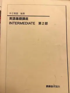 鉄緑会 中2英語 英語基礎講座 INTERMEDIATE 第1部 2024年度版 鉄緑会】【中学】【解答付き】 英語基礎講座 第2部 問題集 - メルカリ