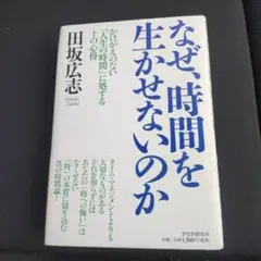 なぜ、時間を生かせないのか : かけがえのない「人生の時間」に処する十の心得