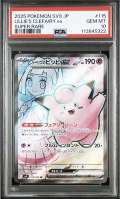【psa10】リーリエのピッピのサムネイル