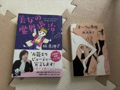 林真理子　2冊セット