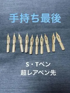 希少】 鷹見芝香先生 創案 S.T.PEN ペン軸・ペン先 セット未使用品