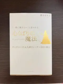 心くばりの魔法 櫻井恵理子著