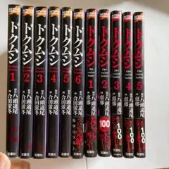 ドクムシ 八頭道尾 漫画 セット