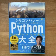 シリコンバレー一流プログラマーが教える Pythonプロフェッショナル大全