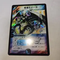 値下げ！蛇魂王ナーガ 極美品 蛇魂王ナーガ