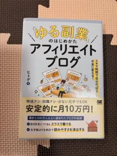ゆる副業のはじめかた アフィリエイトブログ ヒトデ