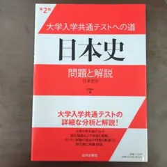 大学入学共通テストへの道 日本史 問題と解説 第2版