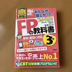 2024―2025年版 みんなが欲しかった! FPの教科書3級