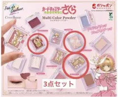 カードキャプターさくら マルチカラーパウダー ポンデクルール 3点セット