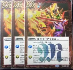 【バトスピ】サジタリアスドロー　３枚