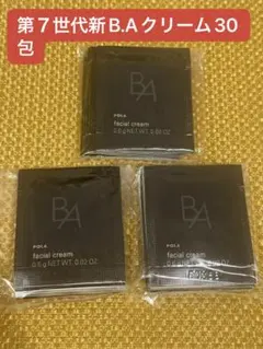 【ベストコスメ第一位】 新商品ポーラB.A 第７世代新B.Aクリームお試し30包
