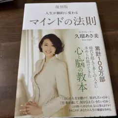 復刻版 人生が劇的に変わる マインドの法則
