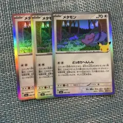 【匿名配送】ポケモンカード メタモン 3枚セット
