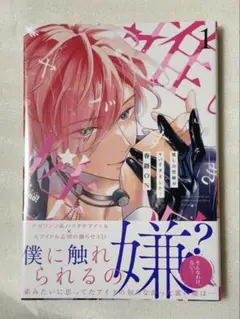 【新品未開封】推しの性癖がヤバすぎました!/春路ON