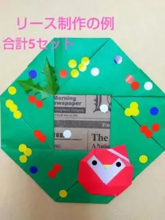 折り紙リース　クリスマス　制作キット　5セット