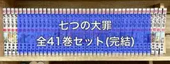 少年漫画 七つの大罪 全41巻セット 完結 マガジン