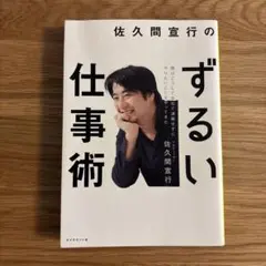 佐久間宜行のずるい仕事術