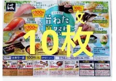 はま寿司　クーポン　チラシ　割引券　10枚　②のサムネイル