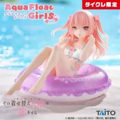 2025年最新】その着せ替え人形は恋をする Aqua Float Girls