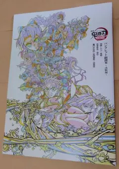 【送料無料、匿名配送】鬼滅の刃 無限城編 劇場版 第一章 パンフレット副読本