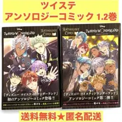 『ディズニー ツイステッドワンダーランド』アンソロジーコミック Vol.1~2