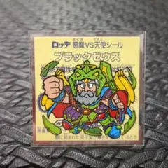 1686　ブラックゼウス