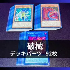 p1065b2遊戯王 破械 デッキパーツ 大量92枚 ユベル 三幻魔 汎用有り