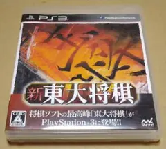 新 東大将棋 PS3 説明書欠品