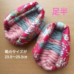 足半 ファッション小物