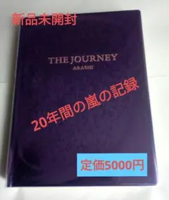 新品未開封　嵐を旅する展覧会　THE JOURNEY　20年間の記録784頁