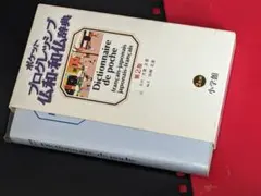 2026年最新】小学館ロベール仏和大辞典の人気アイテム - メルカリ