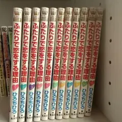 ふたりで恋をする理由 1巻〜11巻