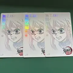 鬼滅の刃 ムビチケ風カード 時透無一郎