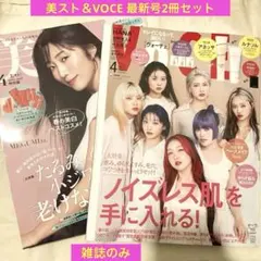 美スト＆VOCEヴォーチェ2冊セット★2026年4月最新号雑誌のみ付録なし