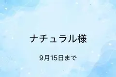 ナチュラル様　専用
