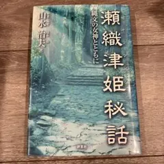 円空と瀬織津姫 上下巻セットです Amazon.co.jp: 円空と瀬織津姫 上巻 北辺の神との対話 : 菊池 展