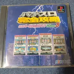 パチスロ完全攻略 ユニバーサルガイド Volume 3
