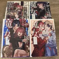 アザミの城の魔女 4巻　完結　セット