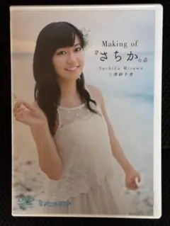 【声優】三澤紗千香 Making of 『さちか。』 DVD