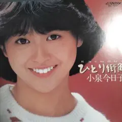 25-113 こちらは初回盤EPです❗️ひとり街角 / 小泉今日子