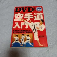 DVDでわかる！ 空手道入門　DUD付き 香川政夫　西東社