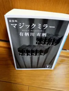 マジックミラー 有栖川有栖 新装版
