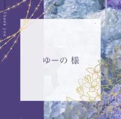 ゆーの様 リクエスト 2点 まとめ商品