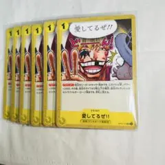 ワンピースカード 愛してるぜ!! 6枚セット