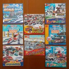 ハッピーセットDVD８枚セット　トミカ・プラレール