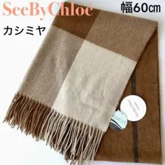 新品★シーバイクロエ★カシミヤ ストール マフラー ショール幅60㎝★ブラウン