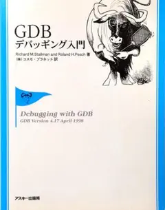 GDB デバッギング入門 アスキー出版局