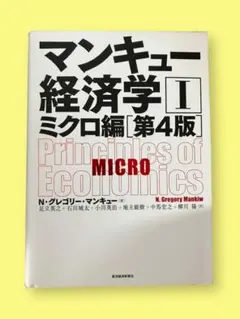 マンキュー経済学 II ミクロ編 第4版