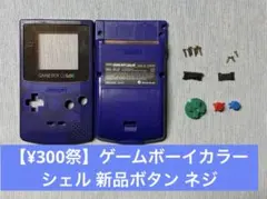 h*o様 【¥300祭】ゲームボーイカラー シェル 新品ボタン ネジ